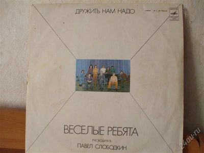 Лот: 2486826. Фото: 1. Веселые ребята "Дружить нам надо... Аудиозаписи