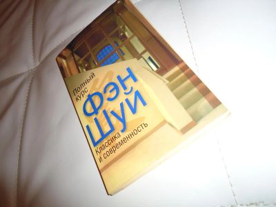 Лот: 7153887. Фото: 1. книга фэн шуй. Другое (литература, книги)