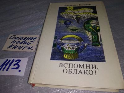 Лот: 18981814. Фото: 1. Казаков В. Вспомни, облако! Рассказы... Художественная