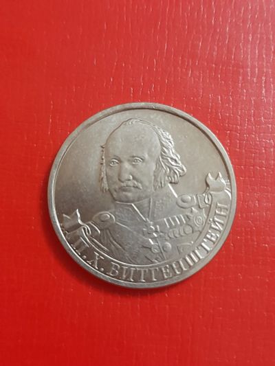 Лот: 25745686. Фото: 1. 2 рубля Биттенштейн. Россия после 1991 года