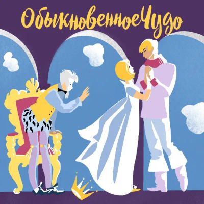 Лот: 24810580. Фото: 1. Обыкновенное чудо (1965). Видеозаписи, фильмы