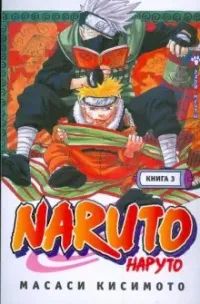 Лот: 19418953. Фото: 1. Масаси Кисимото - Naruto. Наруто... Художественная