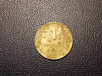Лот: 14109440. Фото: 1. 1 копейка 1953 года. Россия и СССР 1917-1991 года