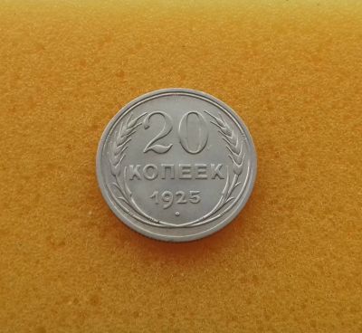 Лот: 11503405. Фото: 1. 20 копеек 1925 года. Серебро... Россия и СССР 1917-1991 года