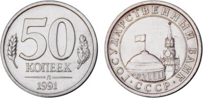 Лот: 16341251. Фото: 1. 50 копеек 1991 Л обмен. Россия после 1991 года
