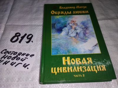 Лот: 12881068. Фото: 1. Новая цивилизация. Книга 8. Часть... Религия, оккультизм, эзотерика