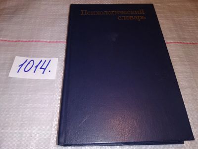 Лот: 10813492. Фото: 1. ок (04..011) Краткий психологический... Психология
