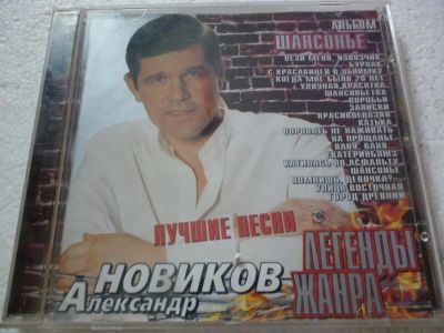 Лот: 11310323. Фото: 1. Александр Новиков Лучшие песни. Аудиозаписи