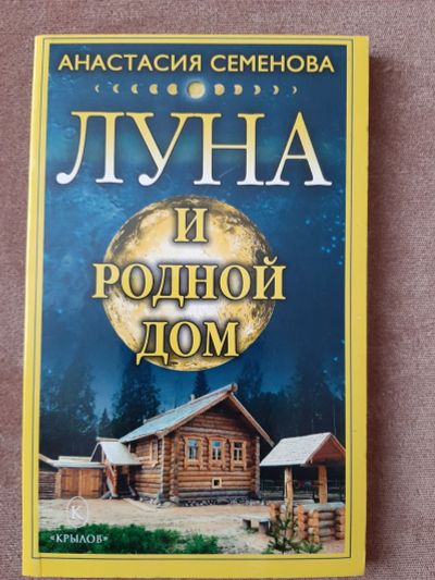 Лот: 17377732. Фото: 1. Анастасия Семёнова. Религия, оккультизм, эзотерика