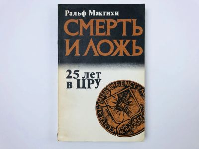 Лот: 23279880. Фото: 1. Смерть и ложь. 25 лет в ЦРУ. Очерк... История