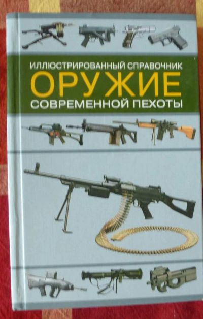 Лот: 5454639. Фото: 1. книга оружие современной пехоты... Другое (военная атрибутика)