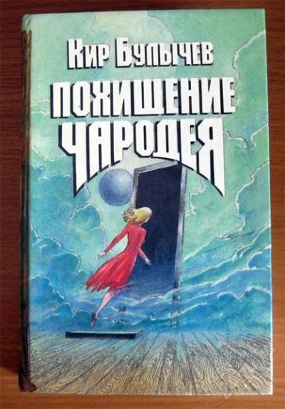 Лот: 2642847. Фото: 1. К.Булычев - Похищение чародея. Художественная