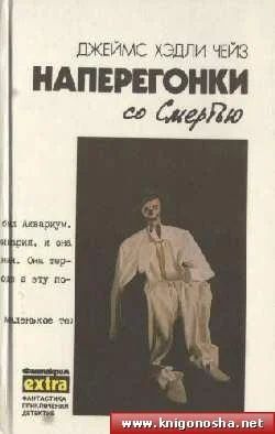 Лот: 5104685. Фото: 1. Дж.ХЧейз "Наперегонки со смертью... Художественная
