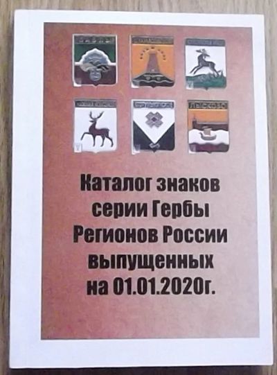 Лот: 18723317. Фото: 1. Значки СССР Гербы Каталог+ Коллекция... Сувенирные