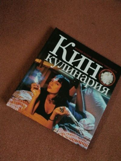 Лот: 5034771. Фото: 1. Мария Хольм "Кинокулинария". Подарки на Новый год