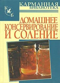 Лот: 11079307. Фото: 1. Книга "Домашнее консервирование... Кулинария