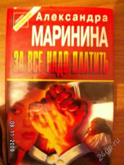 Лот: 155354. Фото: 1. Александра Маринина "За все надо... Художественная
