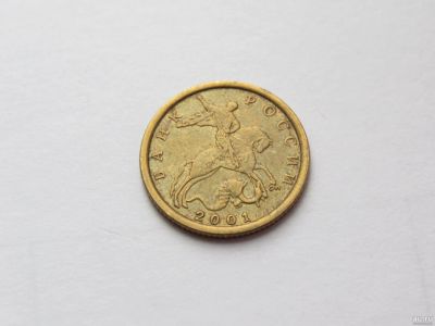 Лот: 13003552. Фото: 1. 10 копеек 2001 сп. Россия после 1991 года
