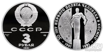 Лот: 14030310. Фото: 1. 3 рубля 1991 года Памятник в Москве... Россия и СССР 1917-1991 года