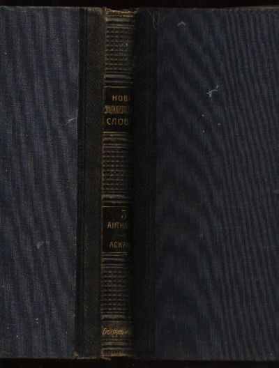 Лот: 7078669. Фото: 1. Новый энциклопедический словарь... Книги