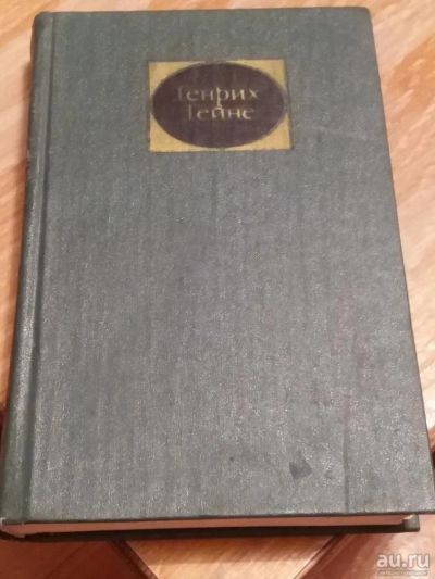 Лот: 9689130. Фото: 1. Генрих Гейне «Собрание сочинений... Художественная