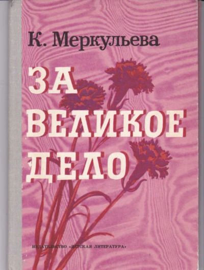 Лот: 23442731. Фото: 1. За великое дело. Художественная для детей