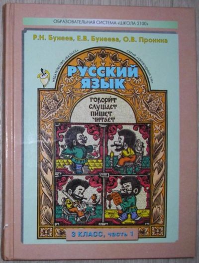 Лот: 8285231. Фото: 1. Русский язык. Учебник для 3-го... Для школы