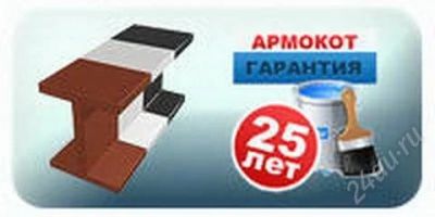Лот: 2841025. Фото: 1. антикорозийные покрытия армокот. Краски, лаки, растворитель