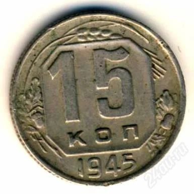 Лот: 2109492. Фото: 1. 15 копеек 1945г с рубля!!. Россия и СССР 1917-1991 года