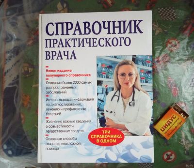 Лот: 13986512. Фото: 1. Справочник практического врача. Справочники