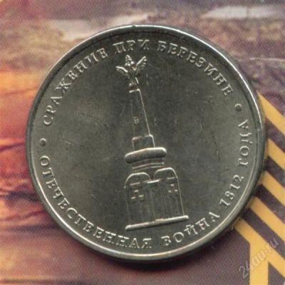 Лот: 2759963. Фото: 1. 5 рублей 2012 Сражение при Березине... Россия после 1991 года