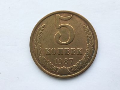 Лот: 15071389. Фото: 1. СССР 5 копеек 1987 #2. Юбилейные