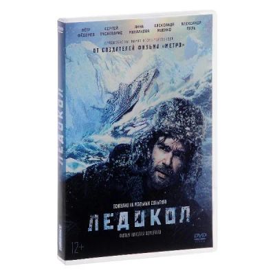 Лот: 25432610. Фото: 1. DVD-видеодиск ND Play Ледокол. CD, DVD, BluRay