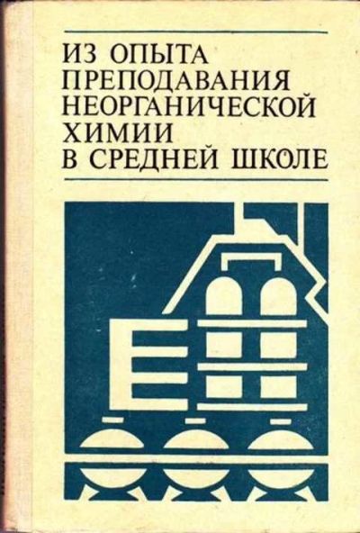 Лот: 12251347. Фото: 1. Из опыта преподавания неорганической... Другое (учебники и методическая литература)