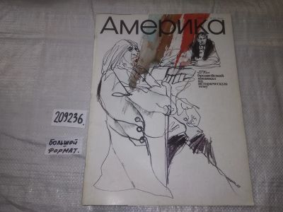 Лот: 21023347. Фото: 1. (209236) Журнал Америка №165 июль... Другое (журналы, газеты, каталоги)
