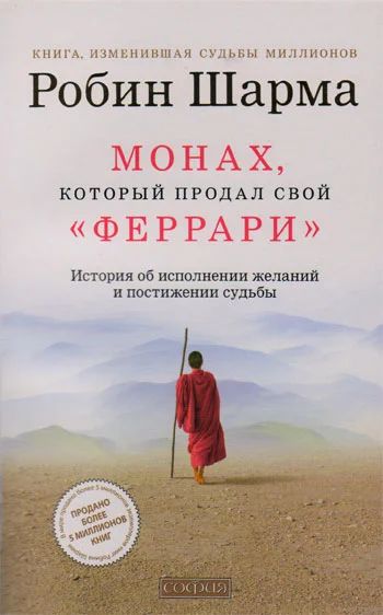 Лот: 18931483. Фото: 1. Робин Шарма: Монах, который продал... Художественная