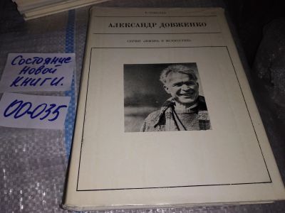 Лот: 19192207. Фото: 1. Соболев Р. Александр Довженко... Мемуары, биографии