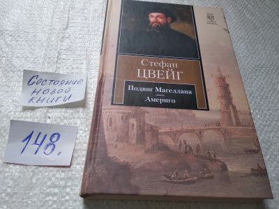 Лот: 19336946. Фото: 1. (1092365)Цвейг Стефан, Подвиг... Художественная