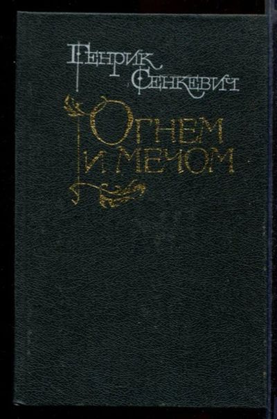 Лот: 23431936. Фото: 1. Огнем и мечом. Художественная