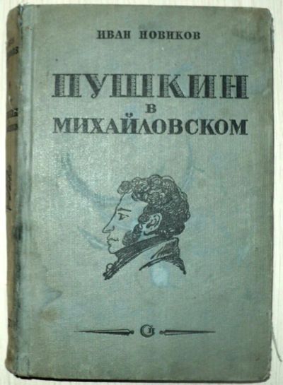 Лот: 5962601. Фото: 1. 230 И. Новиков - Пушкин в Михайловском... Мемуары, биографии