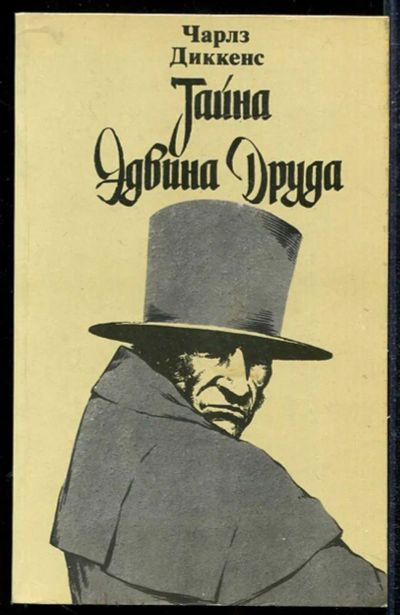 Лот: 23433914. Фото: 1. Тайна Эдвина Друда. Художественная