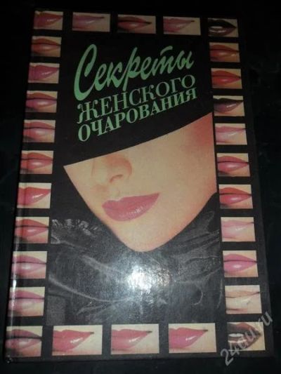 Лот: 775473. Фото: 1. Секреты женского очарования. Другое (справочная литература)