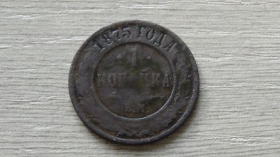 Лот: 8295537. Фото: 1. 1 копейка 1875. Россия до 1917 года