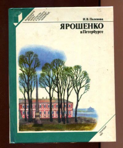 Лот: 23437826. Фото: 1. Ярошенко в Петербурге | Серия... История