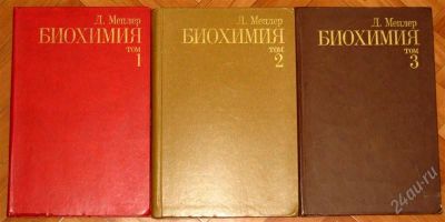 Лот: 1552680. Фото: 1. Мецлер Дэвид "Биохимия" в трех... Для вузов