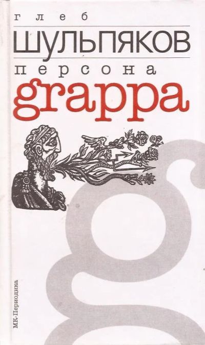 Лот: 11870831. Фото: 1. Шульпяков Глеб - Персона Grappa... Художественная