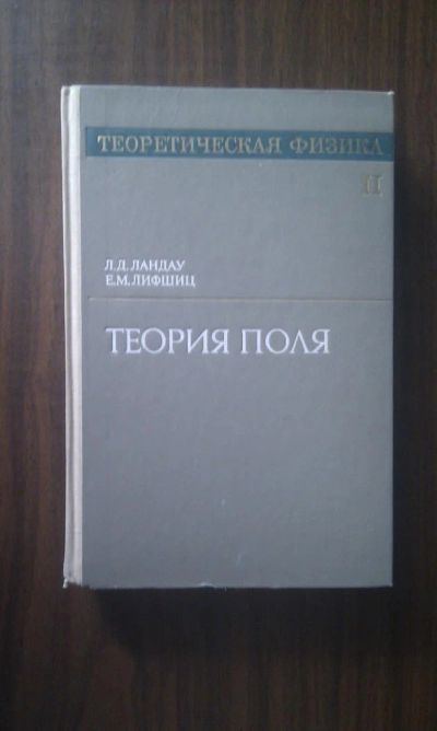 Лот: 4395580. Фото: 1. Ландау, Лифшиц - Курс теоретической... Для вузов