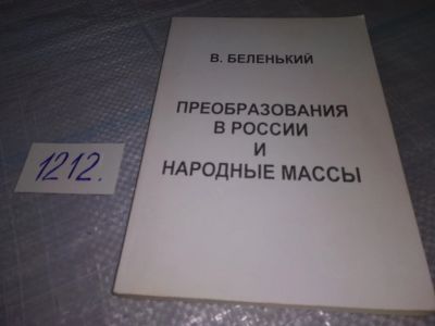 Лот: 19218578. Фото: 1. Преобразования в России и народные... Социология