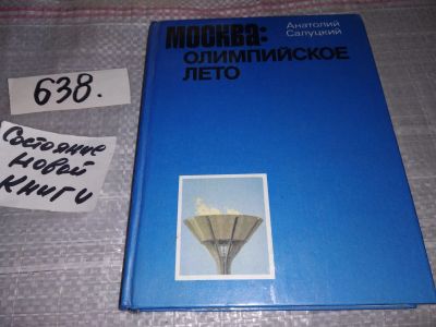 Лот: 17494967. Фото: 1. Салуцкий А. Москва: олимпийское... Спорт, самооборона, оружие