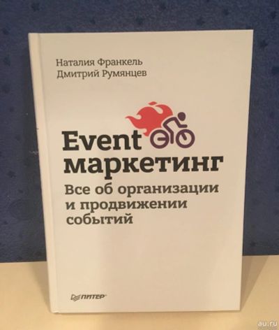 Лот: 17461423. Фото: 1. Книга "Дмитрий Румянцев и Наталия... Реклама, маркетинг